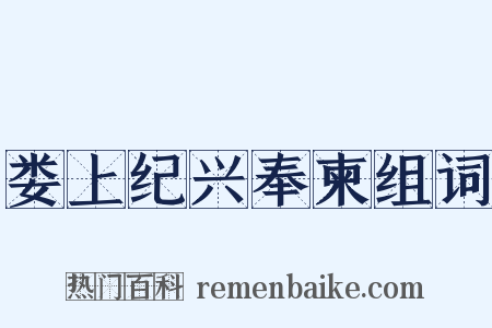 娄上纪兴奉柬组词是什么意思的图片